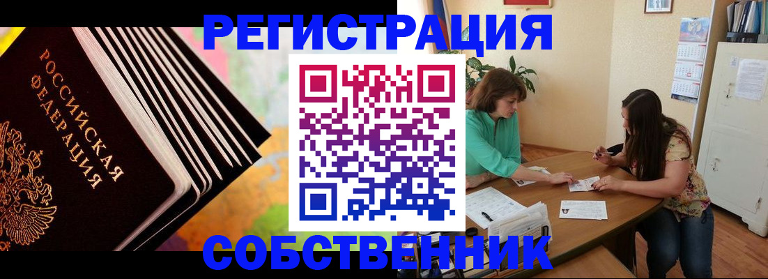 купить прописку в Тобольске